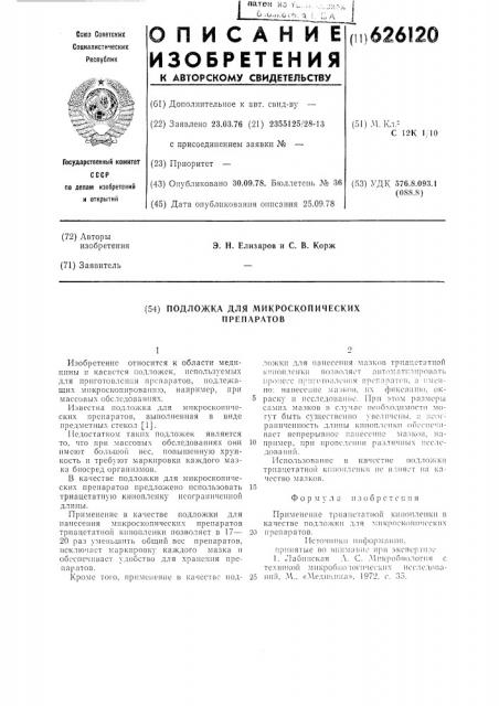Подложка для микроскопических препаратов (патент 626120)