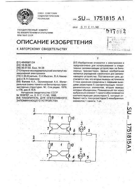 Накопитель для оперативного запоминающего устройства (патент 1751815)