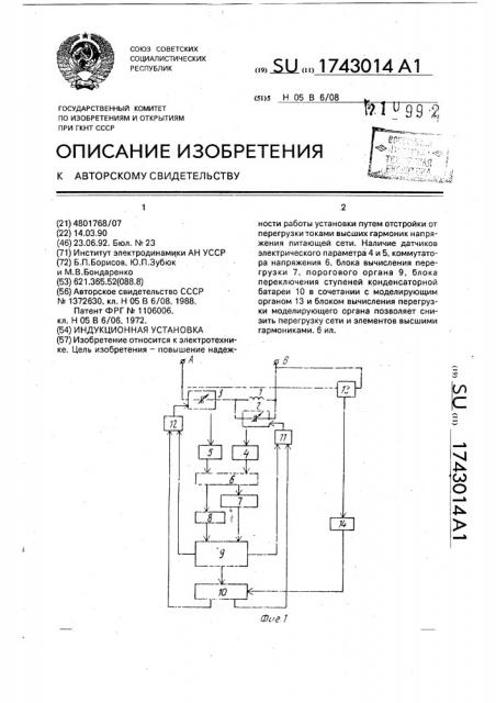 Индукционная установка (патент 1743014)