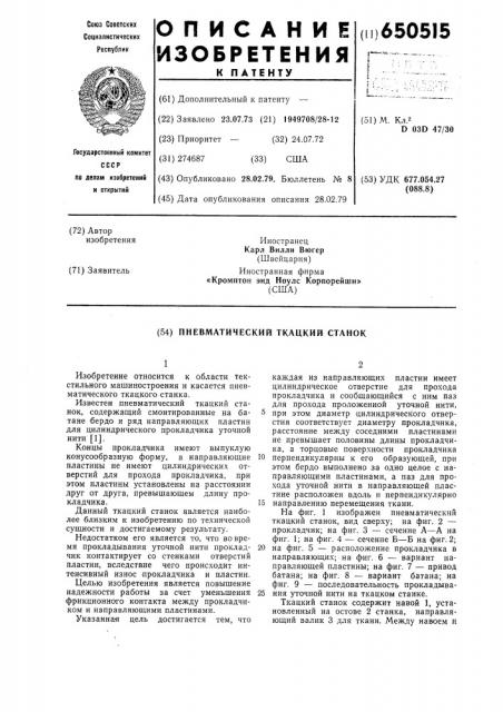 Пневматический ткацкий станок (патент 650515)