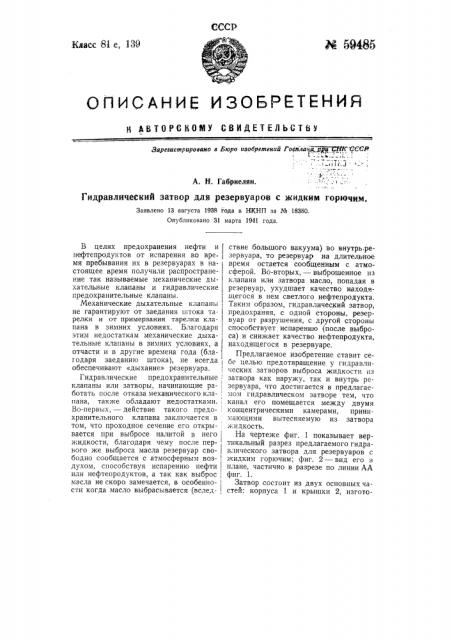 Гидравлический затвор для резервуаров с жидким горючим (патент 59485)