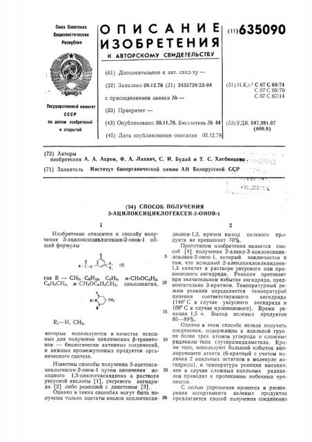 Способ получения 3-ацилоксициклогексен2-онов-1 (патент 635090)