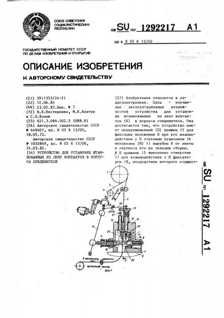 Устройство для установка штампованных из лент контактов в корпуса соединителя (патент 1292217)