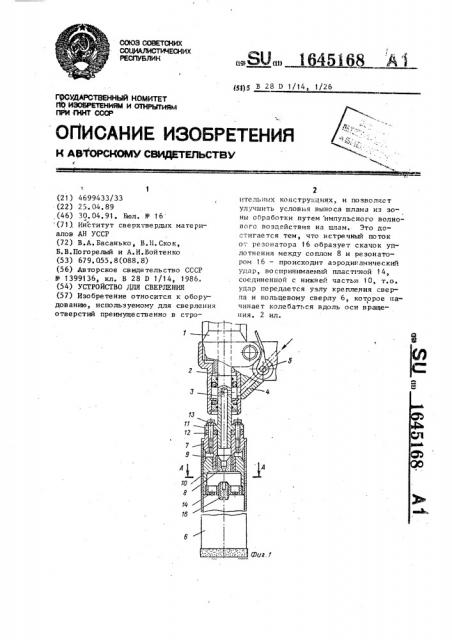 Устройство для сверления (патент 1645168)