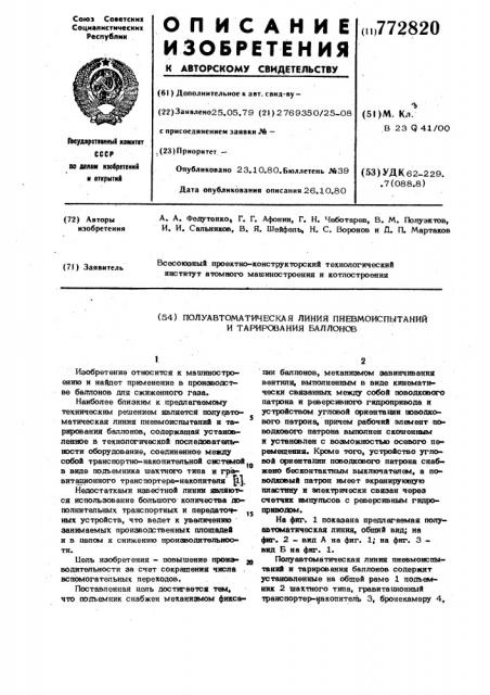 Полуавтоматическая линия пневмоиспытаний и тарирования баллонов (патент 772820)