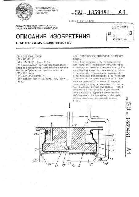 Вибропривод диафрагмы объемного насоса (патент 1359481)