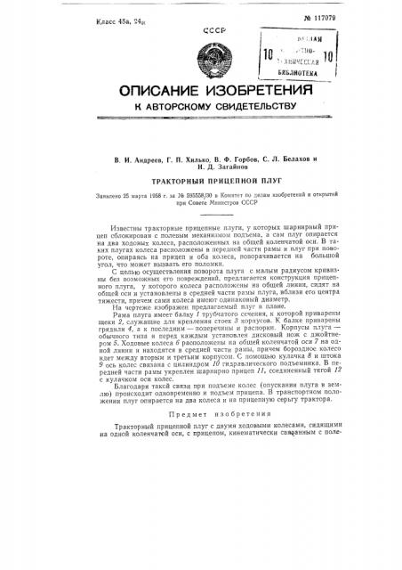 Тракторный прицепной плуг (патент 117079)
