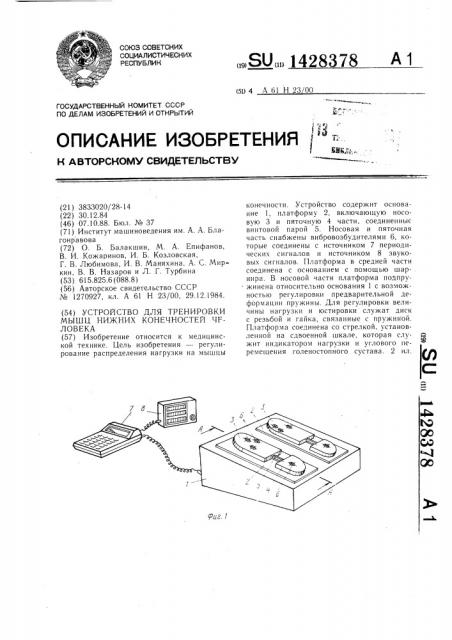 Устройство для тренировки мышц нижних конечностей человека (патент 1428378)