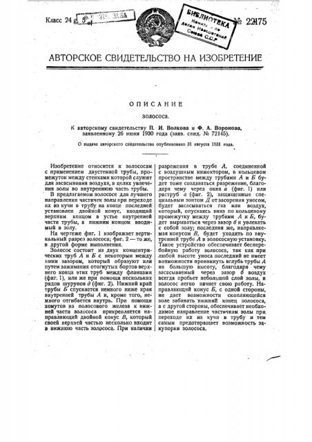 Золосос (патент 22175)
