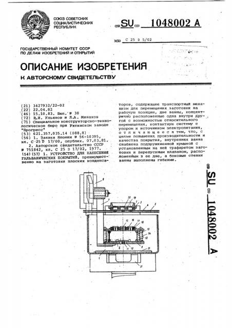 Устройство для нанесения гальванических покрытий (патент 1048002)