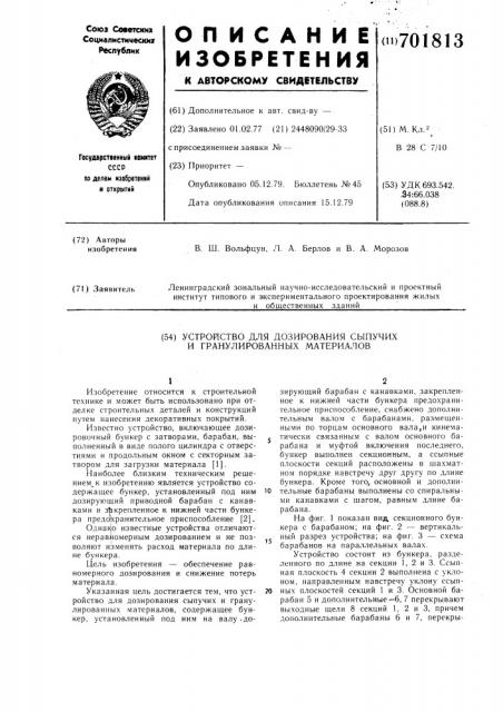 Устройство для дозирования сыпучих и гранулированных материалов (патент 701813)