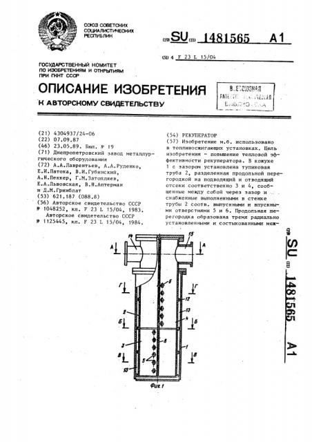 Рекуператор (патент 1481565)