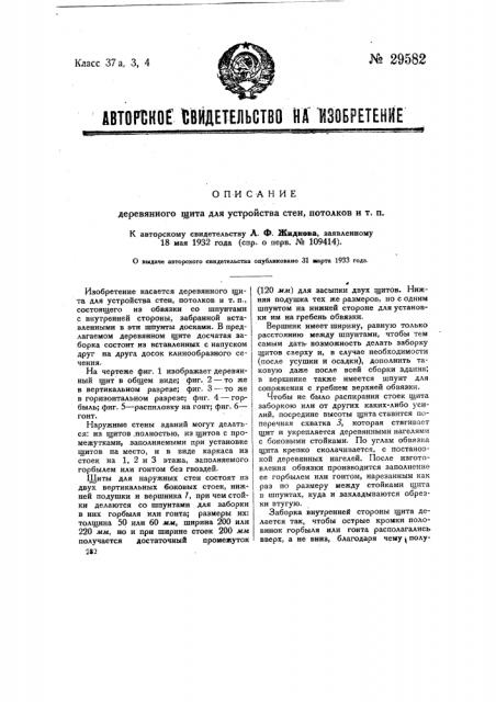 Деревянный щит для устройства стен, потолков и т.п. (патент 29582)