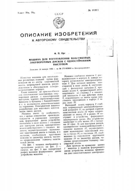 Машина для изготовления пластиковых закупоренных дисков с односторонним выступом (патент 103811)