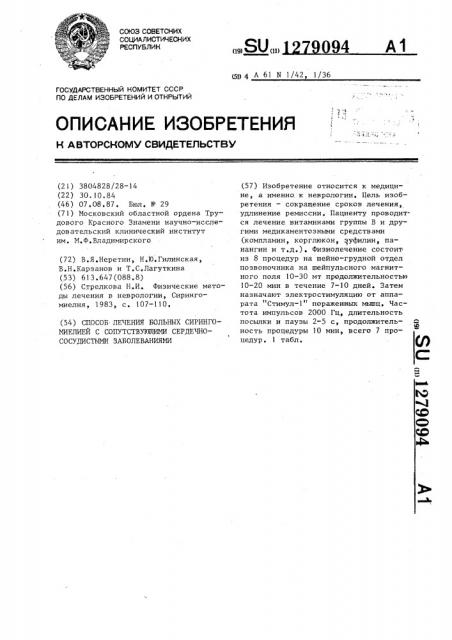 Способ лечения больных сирингомиелией с сопутствующими сердечно-сосудистыми заболеваними (патент 1279094)