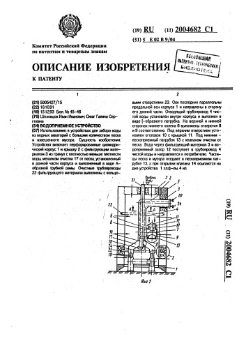 Водоприемное устройство (патент 2004682)