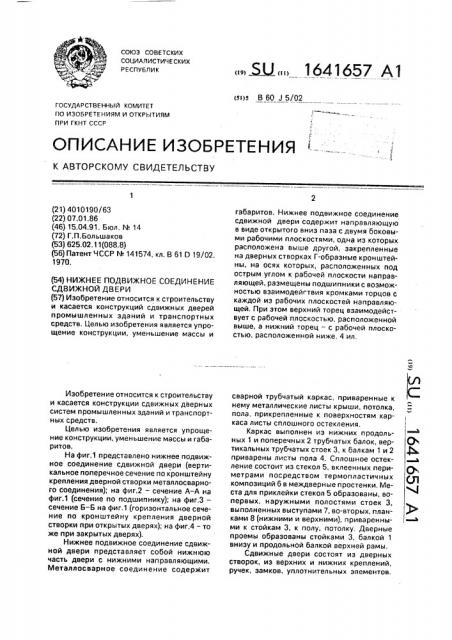 Нижнее подвижное соединение сдвижной двери (патент 1641657)