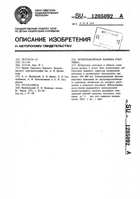 Четвертьволновая фазовая пластинка (патент 1205092)