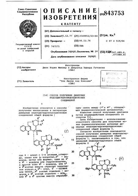 Способ получения димерных индолдигидроиндолдионовых соединений (патент 843753)