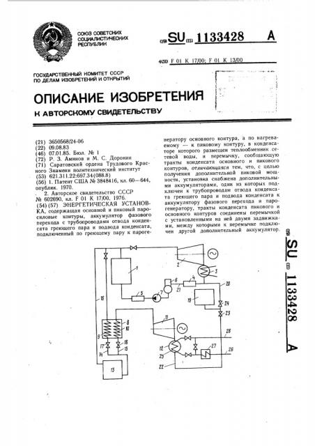 Энергетическая установка (патент 1133428)