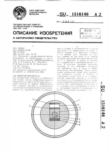 Вибровозбудитель (патент 1516146)