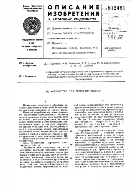 Устройство для резки проволоки (патент 812451)