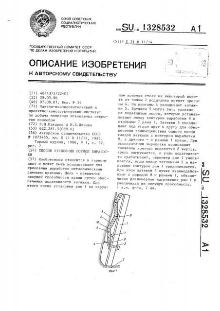 Способ крепления горной выработки (патент 1328532)