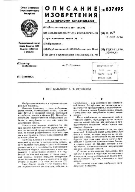 Бульдозер а.т.суровцева (патент 637495)