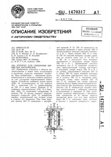 Аппарат для смешения зернистых материалов (патент 1470317)