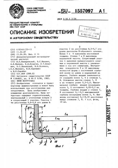 Вилы погрузчика (патент 1557097)
