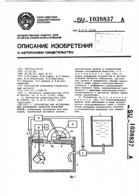 Устройство для исследования поглощения жидкости пористым телом (патент 1038837)