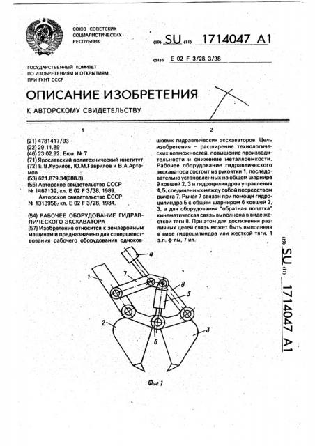 Рабочее оборудование гидравлического экскаватора (патент 1714047)