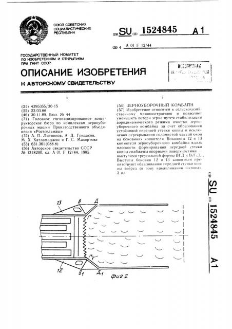 Зерноуборочный комбайн (патент 1524845)