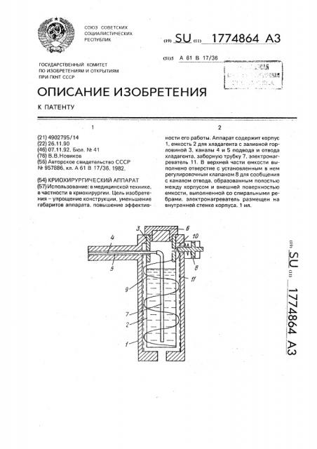 Криохирургический аппарат (патент 1774864)