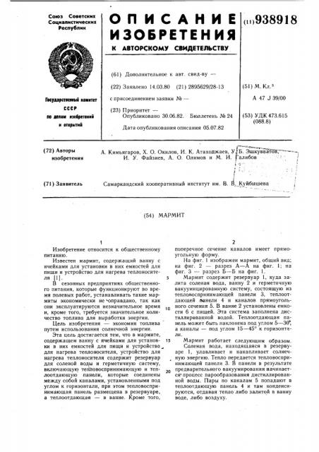 Мармит (патент 938918)