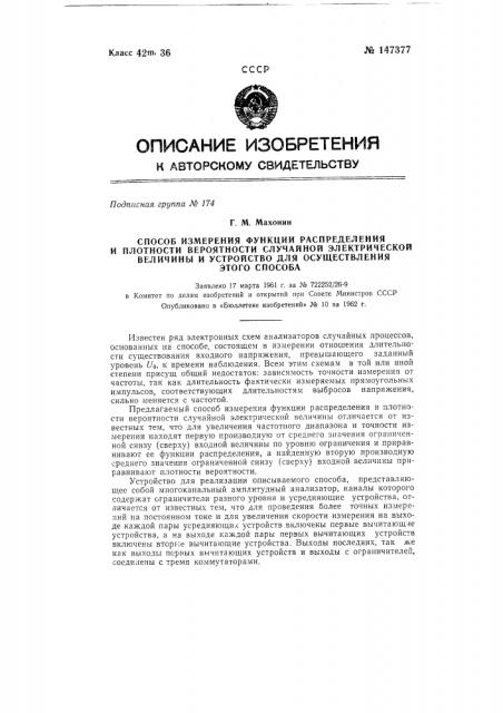 Способ измерения функции распределения и плотности вероятности случайной электрической величины и устройство по этому способу (патент 147377)