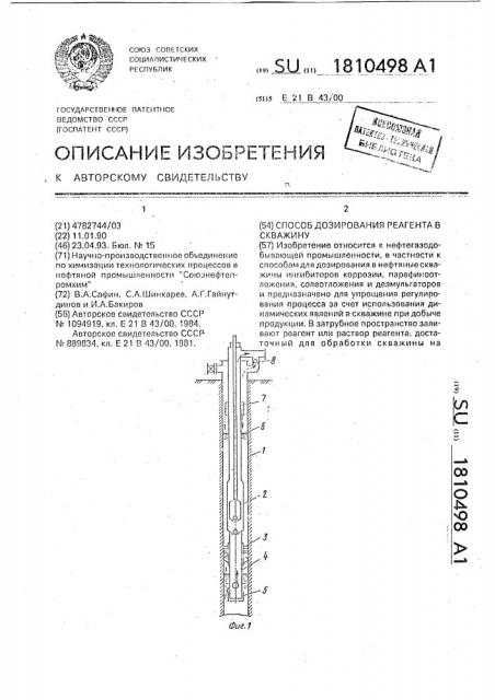 Способ дозирования реагента в скважину (патент 1810498)