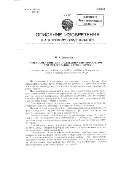 Приспособление для подвешивания прессформ при прессовании клепки бочек (патент 98663)