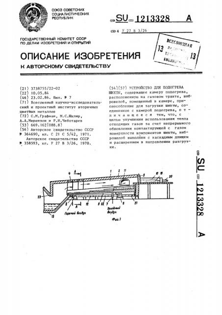 Устройство для подогрева шихты (патент 1213328)