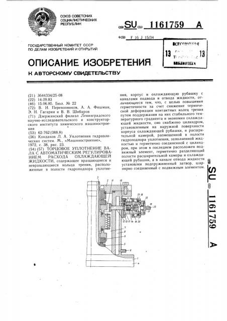 Торцовое уплотнение вала с автоматическим регулированием расхода охлаждающей жидкости (патент 1161759)