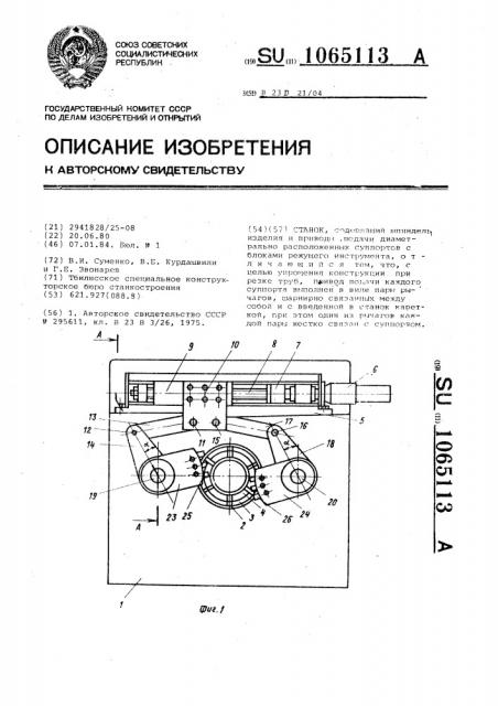 Станок (патент 1065113)