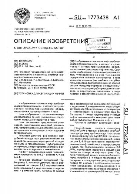 Установка для сепарации нефти (патент 1773438)