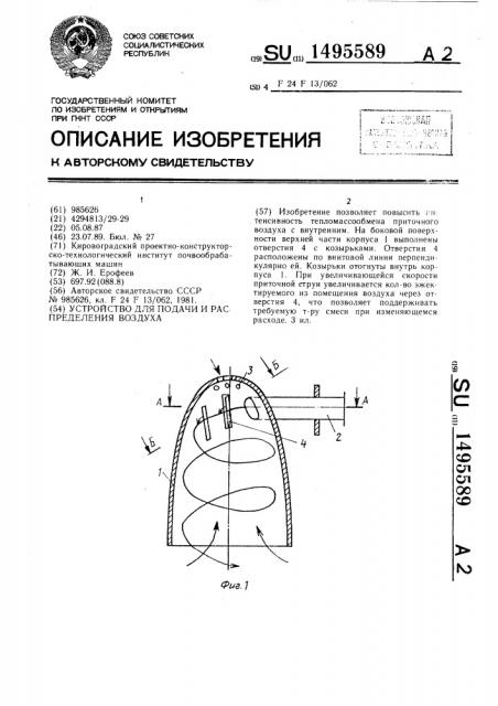 Устройство для подачи и распределения воздуха (патент 1495589)