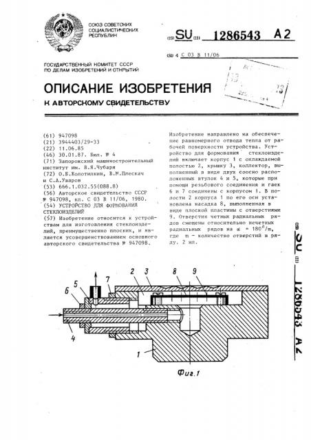 Устройство для формования стеклоизделий (патент 1286543)