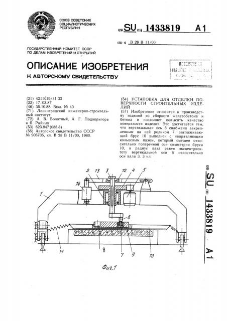 Установка для отделки поверхности строительных изделий (патент 1433819)