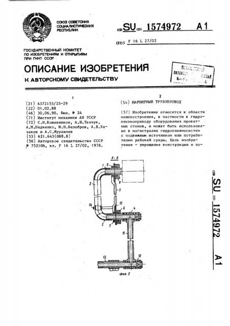 Шарнирный трубопровод (патент 1574972)