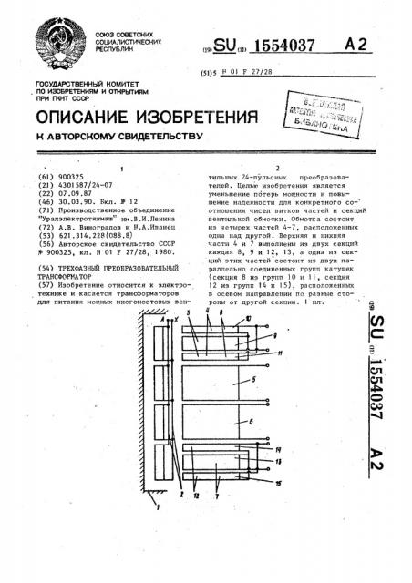 Трехфазный преобразовательный трансформатор (патент 1554037)