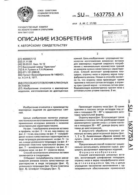 Способ изготовления алмазных вставок (патент 1637753)