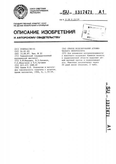 Способ моделирования атрофического энтероколита (патент 1317471)