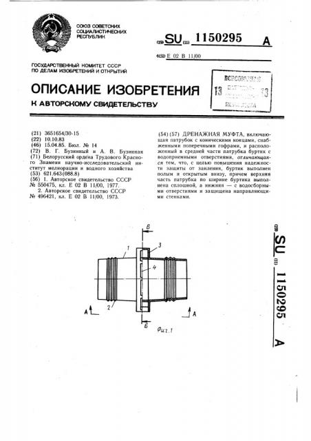 Дренажная муфта (патент 1150295)